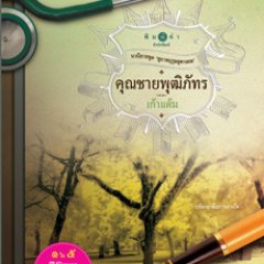 Khun Chai Pudhiphat Mydramalist