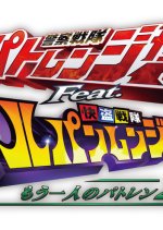 Keisatsu Sentai Patranger feat. Kaitou Sentai Lupinranger - Another Patren 2gou Japanese Drama photo