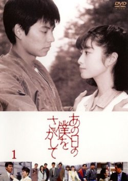 Ano hi no boku wo sagashite (1992) poster