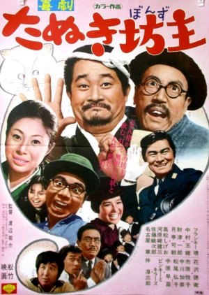 Tanuki Bozu (1970) poster