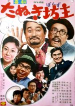 Tanuki Bozu Japanese Movie photo