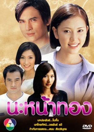 Na Nah Thong (2003) poster