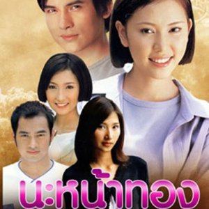 Na Nah Thong (2003)