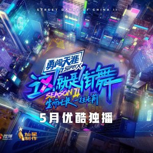 Street Dance of China Season 2 (2019)