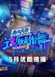 Street Dance of China Season 2 chinese drama review