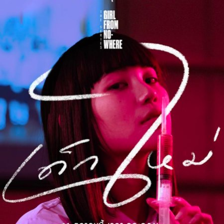 Girl From Nowhere (2018)