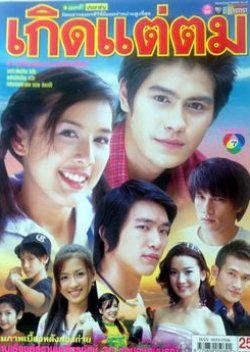 Kerd Tae Tom (2005) poster