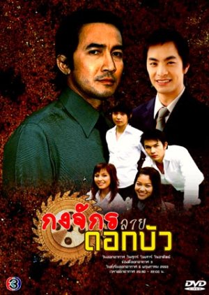 Gong Jak Lai Dok Bua (2007) poster