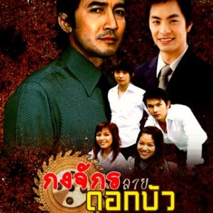 Gong Jak Lai Dok Bua (2007)