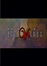 Por: Cheewit Tee Porpiang Thai Drama photo