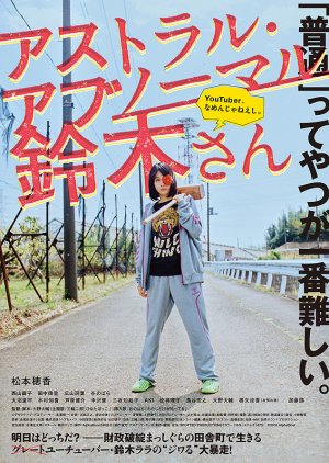 Asutoraru・Abunomaru Suzuki-san (2019) poster