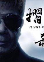 The Folding Stool Killer Hong Kong Movie photo