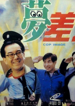 Cop Image (1994) poster