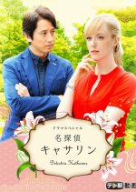 Meitantei Catherine Japanese Drama photo