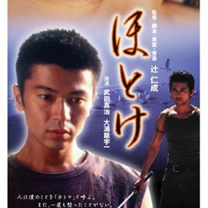 Hotoke (2001)