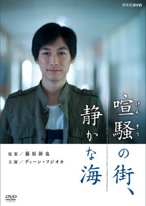 Kensou no Machi, Shizuka na Umi (2016) poster