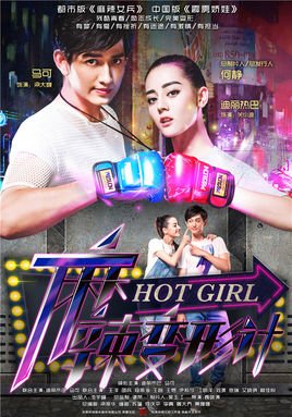 image poster from imdb - ​Hot Girl (2016)