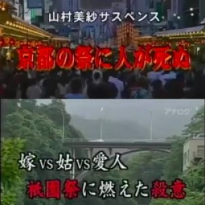 Yamamura Misa Suspense: Kyoto no Matsuri ni Hito ga Shinu (2003)