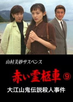 Yamamura Misa Suspense: Red Hearse 9 ~ The Oeyama Ogre Legend Murder Case (1998) poster