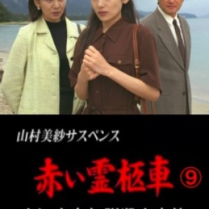 Yamamura Misa Suspense: Red Hearse 9 ~ The Oeyama Ogre Legend Murder Case (1998)