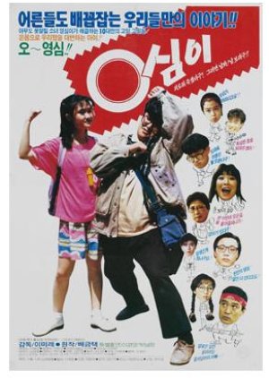 Young Shim (1990) poster