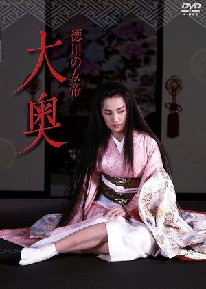 Tokugawa no Jotei: Ohoku (1988) poster