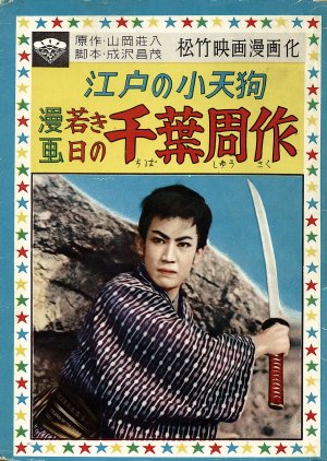 Young Swordman Shusaku Chiba (1955) poster