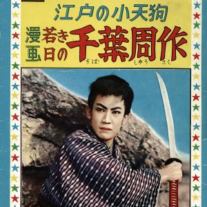 Young Swordman Shusaku Chiba (1955)