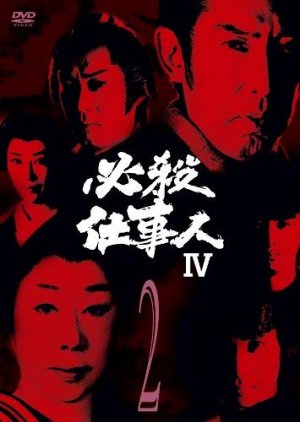 Hissatsu Shigotonin 4 (1983) poster