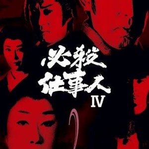 Hissatsu Shigotonin 4 (1983)