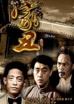 Family Skeleton Chinese Movie photo