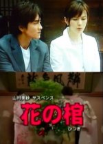 Yamamura Misa Suspense: The Floral Casket Japanese Drama photo