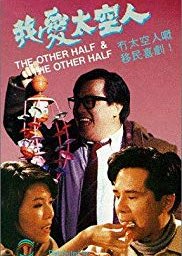 The Other Half and the Other Half (1988) poster