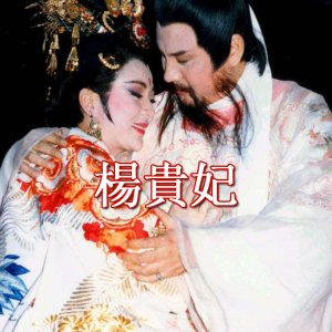 Yang Kui Fei (1986)