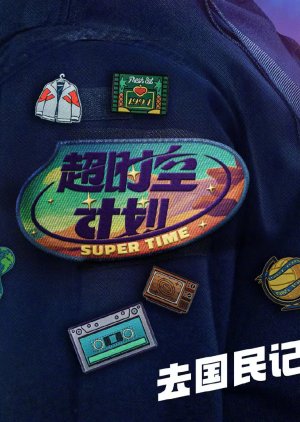 Super Time () poster