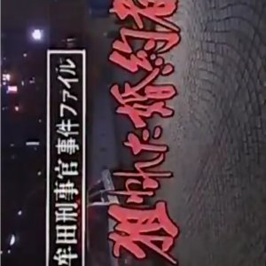 Muta Keijikan Jiken File 20: Nerawareta Konyakusha (1995)
