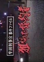 Muta Keijikan Jiken File 20: Nerawareta Konyakusha Japanese Drama photo