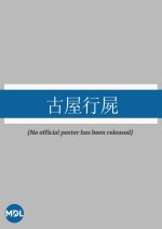 Murder in a Deserted House Hong Kong Movie photo