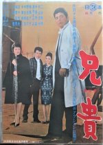 Big Brother Japanese Movie(1962) photo