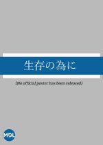 Seizon no Tame ni Japanese Movie photo