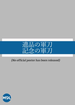 Ihin no Gunto: Kinen no Gunto () poster