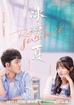 Rock Sugar Summer Chinese Drama photo