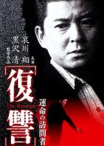 The Revenge: A Visit from Fate Japanese Movie photo