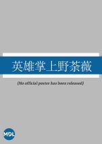 The Hero and the Concubine Hong Kong Movie photo