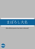 Maboroshi Daimyo Japanese Movie photo