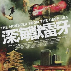 Raiga: The Monster from the Deep Sea (2009)