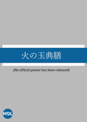 Hi no Tama Tenzen () poster