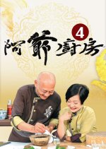 The Ahistoric Grandpa Cooking Show Season 4 Hong Kong TV Program photo