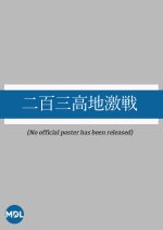 Nihyakusan Kochi Gekisen