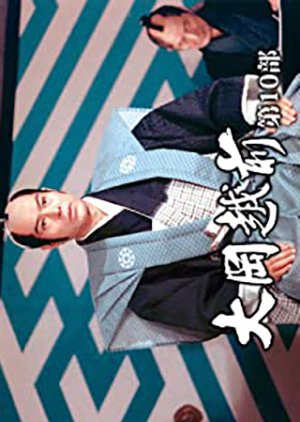 Ooka Echizen Season 10 (1988) poster